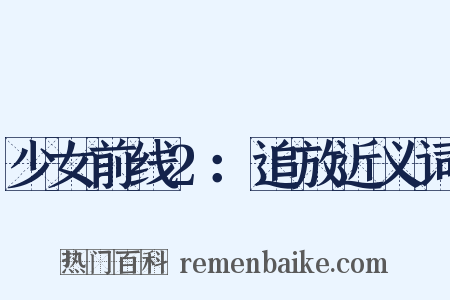 少女前线2：追放近义词是什么意思的图片